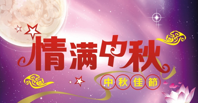 維搬諾祝您中秋節(jié)快樂